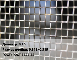 Сетка тканая 0.16 Ячейка: 0.315х0.315 ГОСТ: ГОСТ 3826-82, м2, нержавеющая, 12х18н10т, по запросу цена от 1213 Тг / м2, где купить, условия доставки в Алматы и Алматинской области